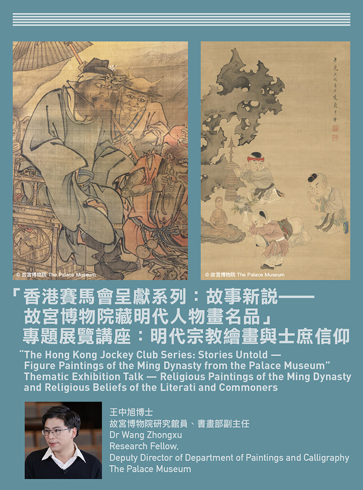 「香港賽馬會呈獻系列：故事新說──故宮博物院藏明代人物畫名品」專題展覽講座：明代宗教繪畫與士庶信仰